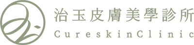 治玉皮膚美學診所